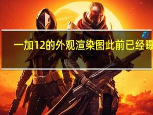 一加12的外观渲染图此前已经曝光