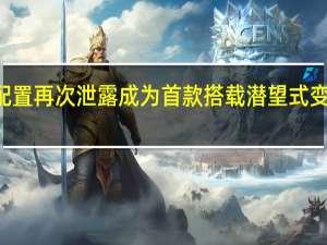 一加12相机配置再次泄露成为首款搭载潜望式变焦相机的一加旗舰