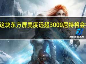 一加12这块东方屏亮度远超3000尼特将会打破行业纪录