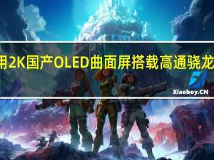 一加12采用2K国产OLED曲面屏搭载高通骁龙8Gen3移动平台