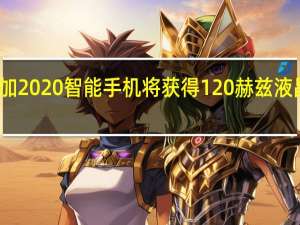 一加2020智能手机将获得120赫兹液晶显示屏