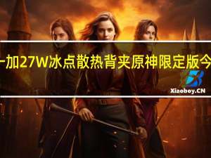 一加27W冰点散热背夹原神限定版今日开售