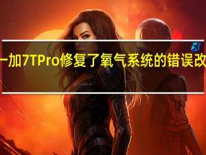 一加7T一加7T  Pro修复了氧气系统的错误改进了自拍相机