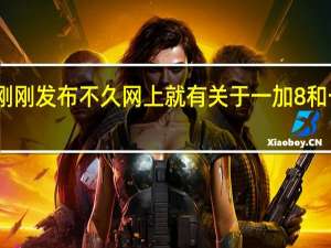 一加7T系列刚刚发布不久网上就有关于一加8和一加8Pro的消息了