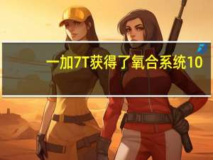 一加7T获得了氧合系统10.3.1与2020年1月安全补丁新功能