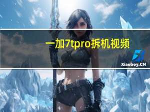 一加7t pro拆机视频（一加7t pro）