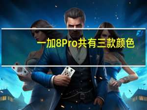 一加8Pro共有三款颜色