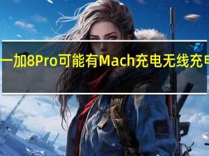 一加8 Pro可能有Mach充电无线充电功能