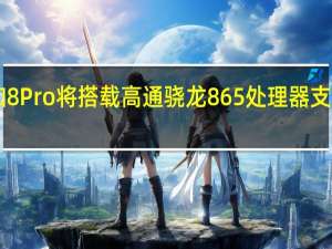 一加8Pro将搭载高通骁龙865处理器支持双模5G
