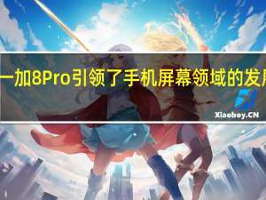 一加8Pro引领了手机屏幕领域的发展潮流