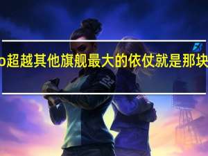 一加8Pro超越其他旗舰最大的依仗就是那块2K 120Hz屏幕