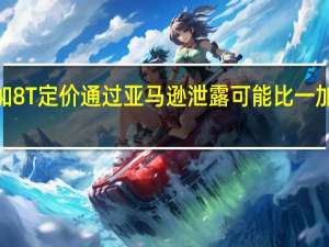 一加8T定价通过亚马逊泄露 可能比一加8更实惠