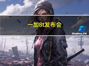 一加8t 发布会（一加8t发布会直播(一加8t手机发布会直播)）