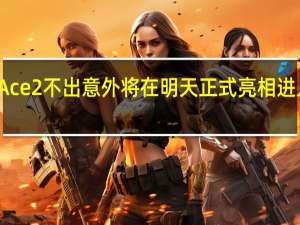 一加Ace2不出意外将在明天正式亮相进入宣发流程