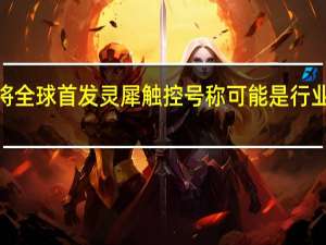 一加Ace2将全球首发灵犀触控号称可能是行业最好的触控体验