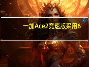 一加Ace2竞速版采用6.74英寸1.5K屏幕分辨率为2772×1240