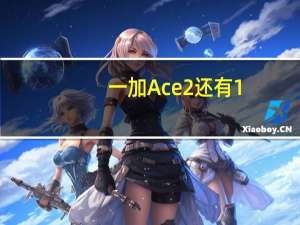 一加Ace 2还有1.5K曲面屏保留了经典的三段式开关按键