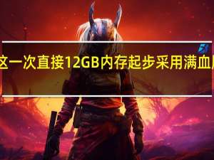 一加Ace2这一次直接12GB内存起步采用满血版LPDDR5X内存