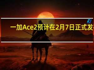 一加Ace2预计在2月7日正式发布