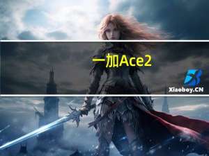 一加Ace 2：推出以游戏为中心的智能手机