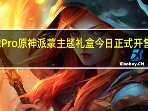 一加Ace2Pro原神派蒙主题礼盒今日正式开售售价为3599元