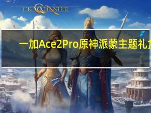 一加Ace2Pro原神派蒙主题礼盒