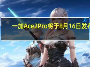 一加Ace2Pro将于8月16日发布