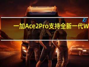 一加Ace2Pro支持全新一代Wi-Fi7协议