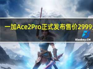 一加Ace2Pro正式发布售价2999元起