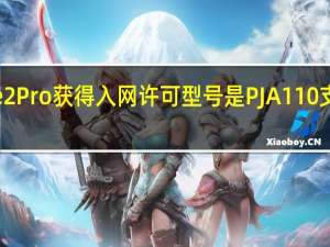 一加Ace2Pro获得入网许可型号是PJA110支持150W闪充