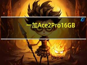 一加Ace2Pro16GB+512GB版本到手价是3199元