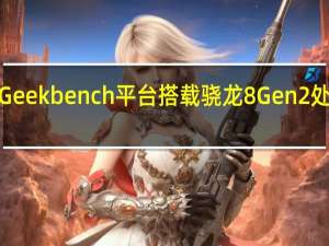 一加 Ace 3亮相Geekbench平台搭载骁龙8 Gen 2处理器 到底什么情况嘞