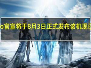 一加AcePro官宣将于8月3日正式发布该机现已通过工信部认证