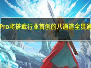 一加AcePro将搭载行业首创的八通道全贯通VC均热板设计