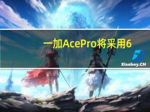 一加AcePro将采用6.7英寸居中单孔柔性直屏支持120Hz高刷