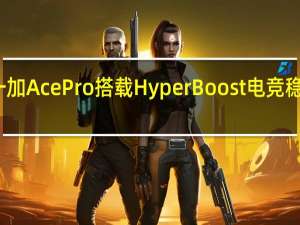 一加AcePro搭载HyperBoost电竞稳帧引擎