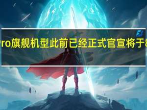 一加AcePro旗舰机型此前已经正式官宣将于8月3日正式登场