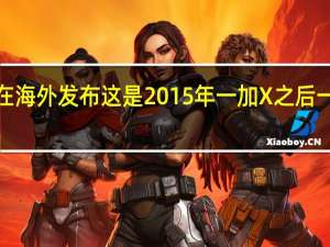 一加Nord正式在海外发布这是2015年一加X之后一加的第二款中端手机