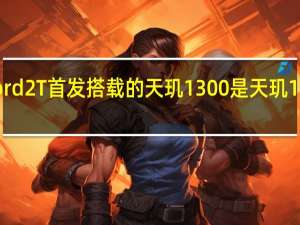 一加Nord2T首发搭载的天玑1300是天玑1200的升级版
