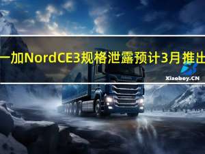 一加Nord CE 3规格泄露 预计3月推出