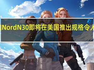 一加Nord N30即将在美国推出 规格令人印象深刻