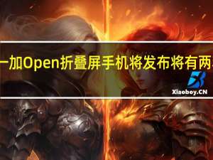 一加Open折叠屏手机将发布 将有两种颜色