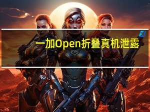一加Open折叠真机泄露：硕大的镜组酷似Find X6