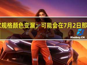 一加Z规格 颜色变漏；可能会在7月2日那周首次亮相