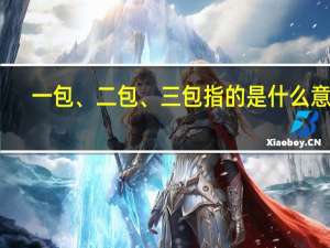 一包、二包、三包指的是什么意思