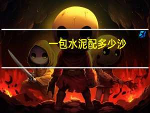 一包水泥配多少沙
