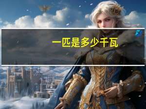 一匹是多少千瓦