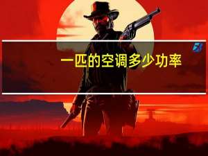 一匹的空调多少功率