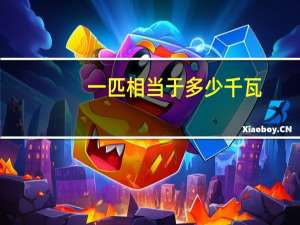一匹相当于多少千瓦