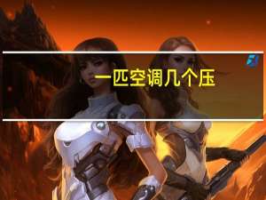 一匹空调几个压